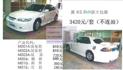 【高品質(zhì)包圍 6代雅閣2.3 大包圍 前杠 后杠 側(cè)裙 改裝件 MA款】?jī)r(jià)格,廠家,圖片,東莞市南城寶車(chē)汽車(chē)裝飾用品店-