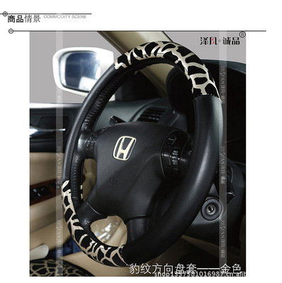 澤凡誠品 豹紋方向盤套 通用 汽車內(nèi)飾用品 汽車精品 工廠批發(fā) - 澤凡誠品 豹紋方向盤套 通用 汽車內(nèi)飾用品 汽車精品 工廠批發(fā)廠家 - 澤凡誠品 豹紋方向盤套 通用 汽車內(nèi)飾用品 汽車精品 工廠批發(fā)價(jià)格 - 廣州番禺澤凡汽車裝飾用品廠 - 